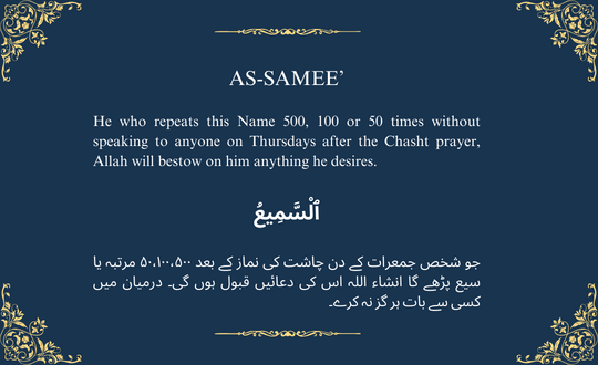 AS-SAMEE’ ٱلْسَّمِيعُ

The All-Hearing