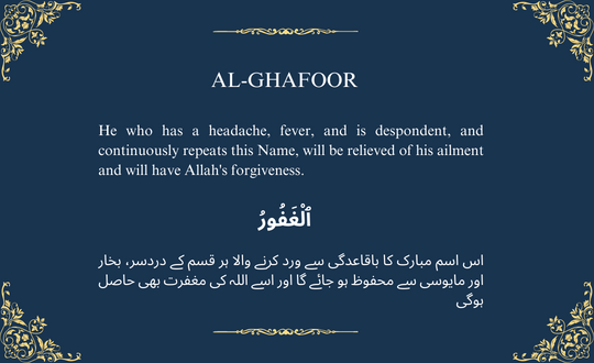 AL-GHAFOOR ٱلْغَفُورُ

The Forgiving, The Exceedingly Forgiving