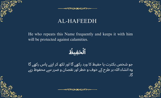 AL-HAFEEDH ٱلْحَفِيظُ

The Preserver, The All-Heedful and All-Protecting