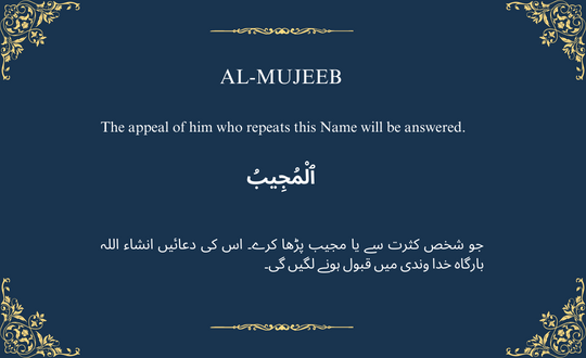 AL-MUJEEB ٱلْمُجِيبُ

The Responsive One