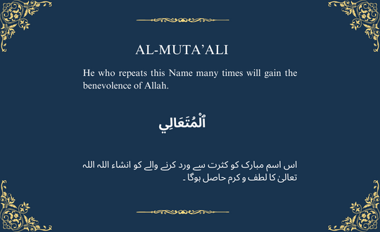 AL-MUTA’ALI ٱلْمُتَعَالِي

The Self Exalted