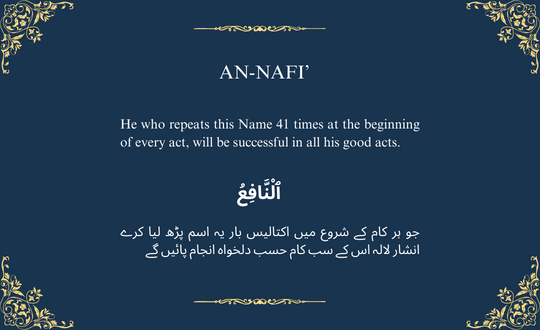 AN-NAFI’ ٱلْنَّافِعُ

The Propitious, the Benefactor