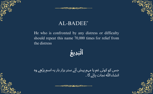 AL-BADEE’ ٱلْبَدِيعُ

The Incomparable Originator